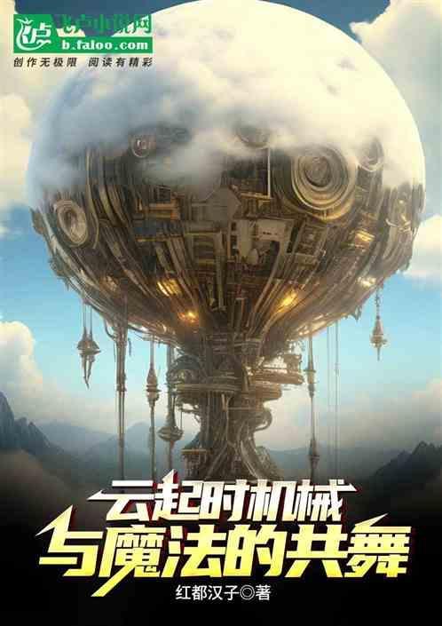 机械和魔法之后