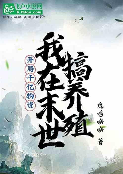 我在末世开局无敌