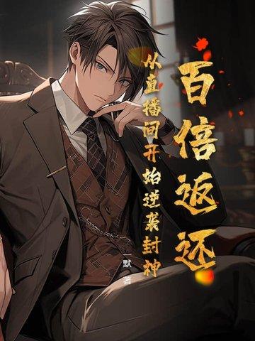 百倍返利系统