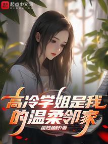 高冷学姐是我的温柔邻家免费阅读笔趣阁