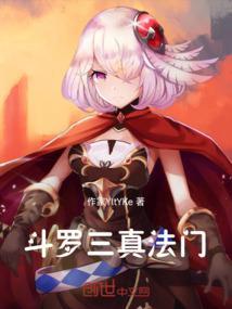 斗罗大陆真身三阶要什么