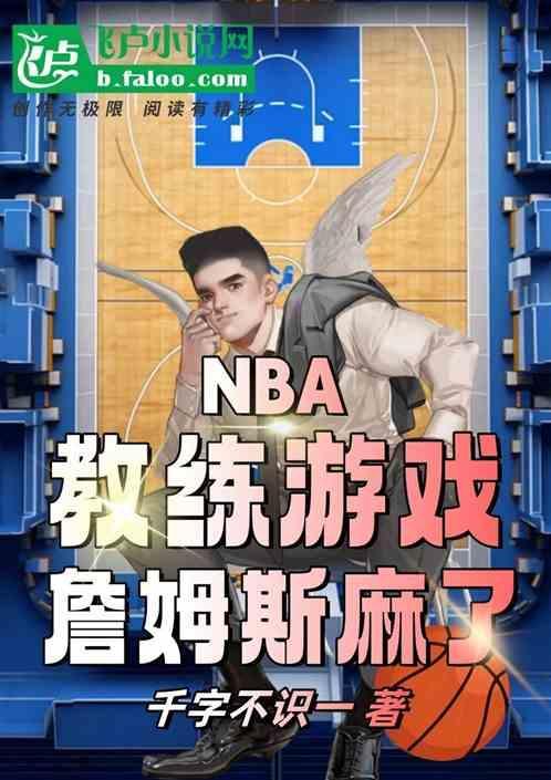 nba教练从执教詹姆斯开始