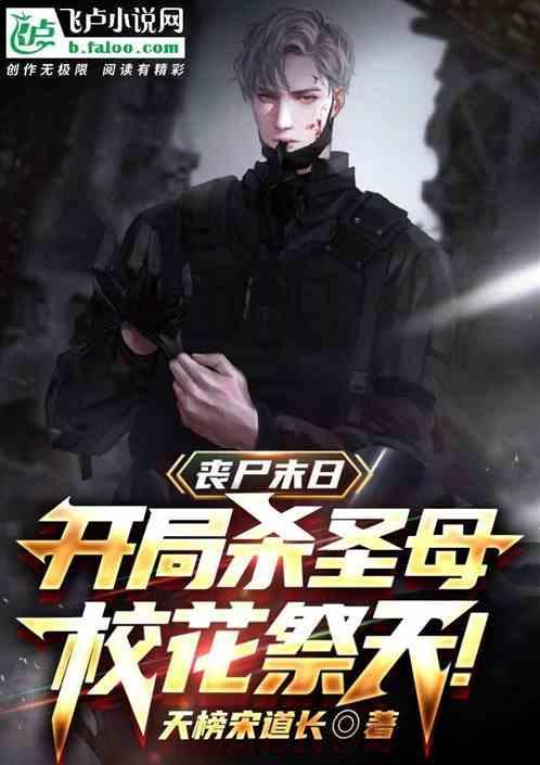 开局成为丧尸母体