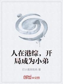 在港综成为神话 起点