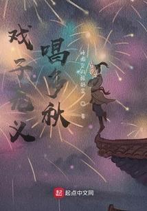 戏子多秋歌名