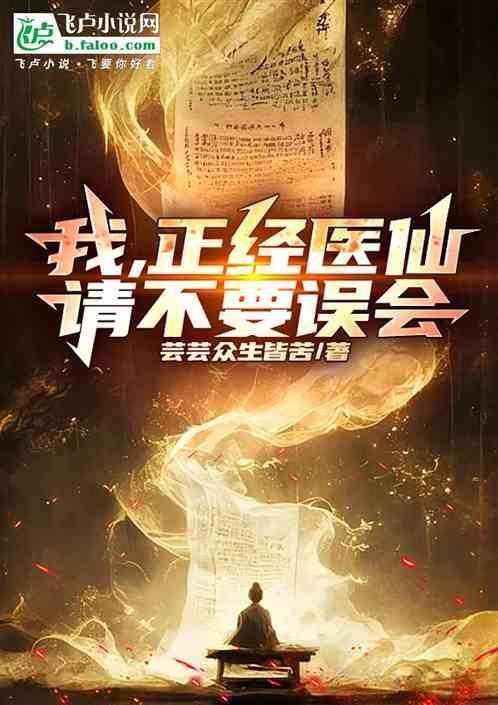 我是个正经医生