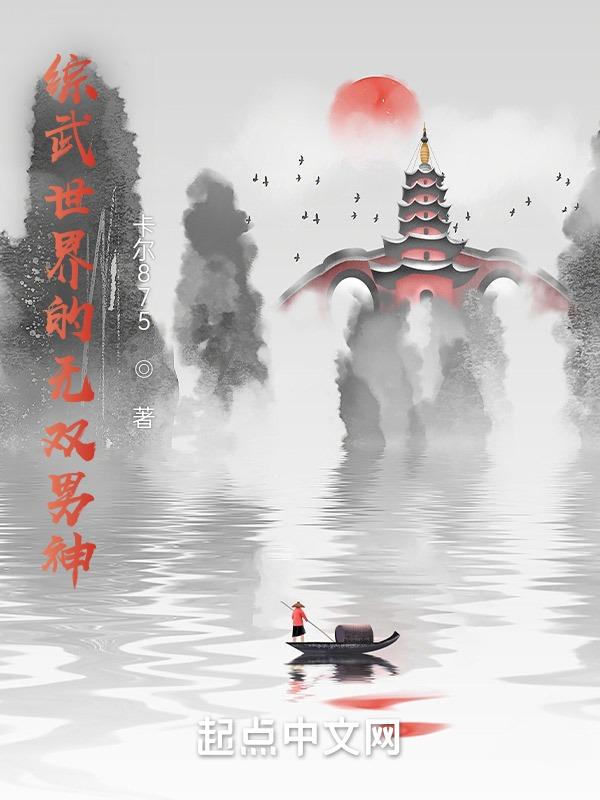 综武世界的无双男神免费阅读