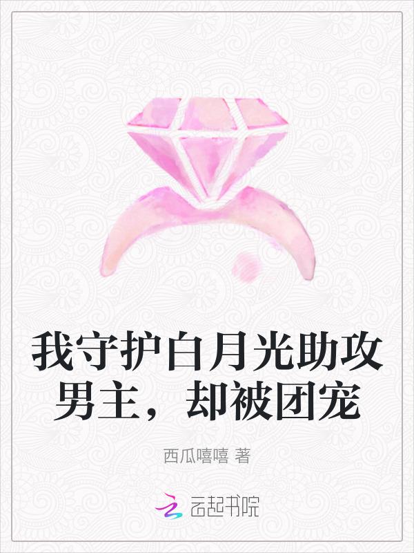守护你的白月光