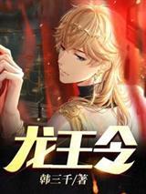 龙王令作者韩三千全文免费阅读