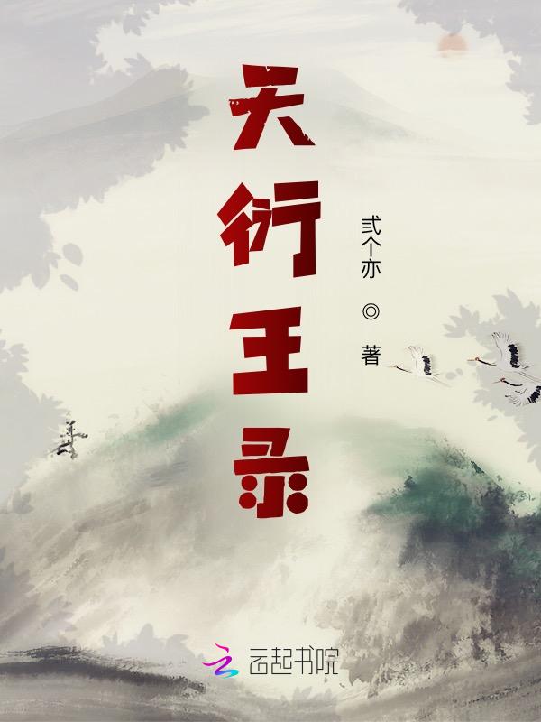 天衍之王百科