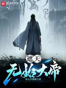 遮天无始大帝在哪里