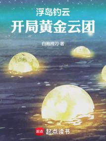 浮岛钓云开局黄金云团
