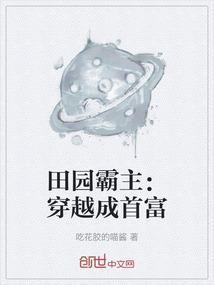 田园穿越完结免费阅读