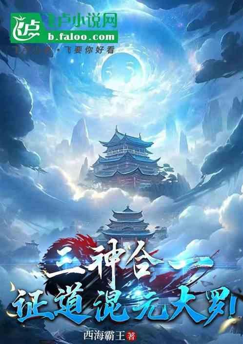 三清是混元大罗金仙吗