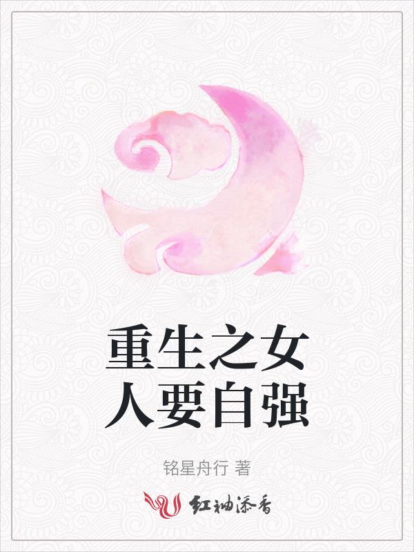 女人要自强自立的经典语录