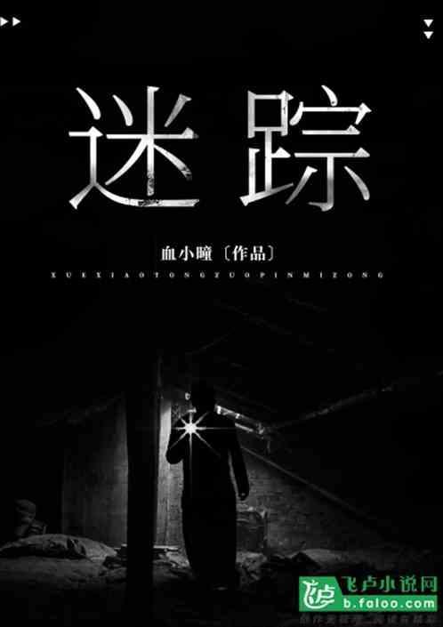 迷踪林