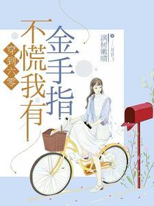穿越到六零来种地(穿书)