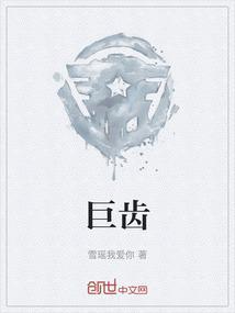 巨齿鲨2