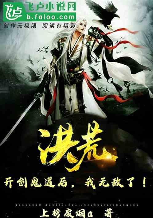 洪荒开局道祖首徒