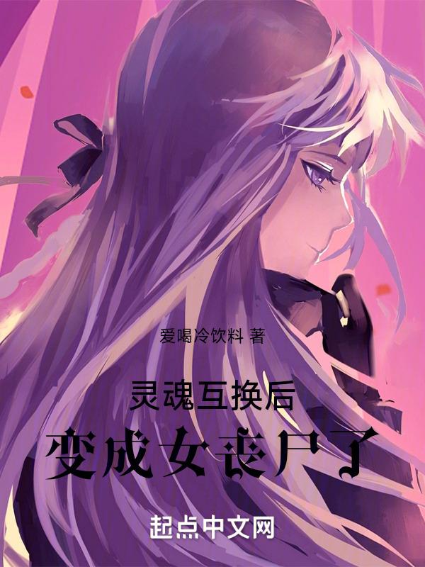 灵魂互换变成女生的漫画