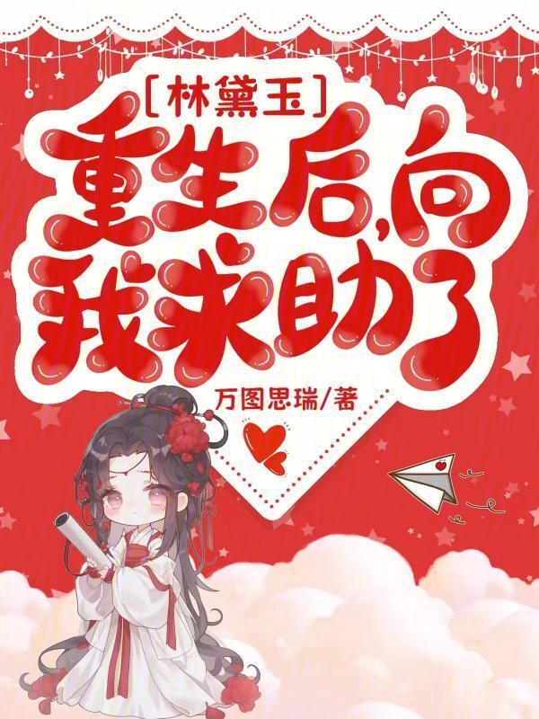 林黛玉重生在林府
