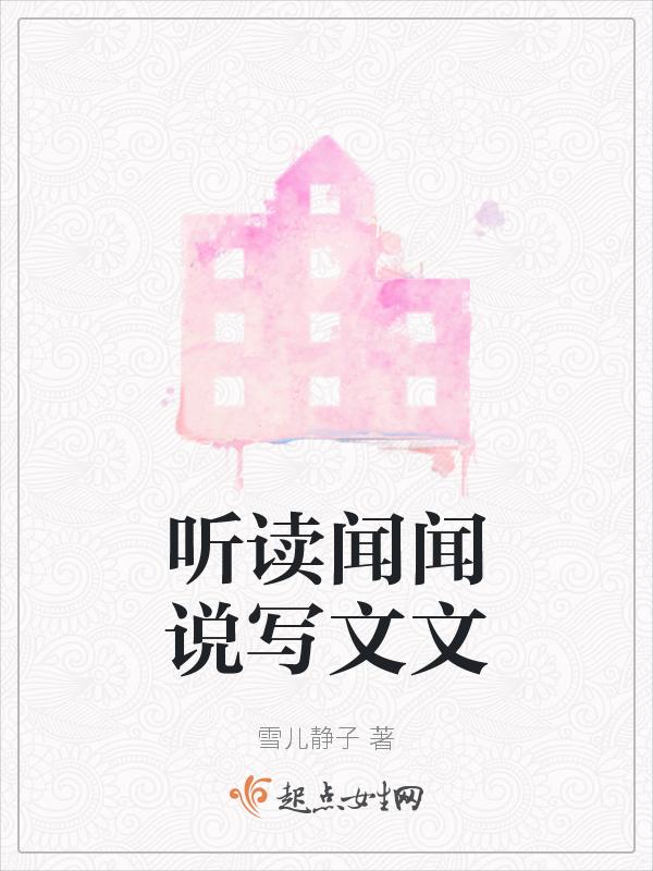 听闻怎么写