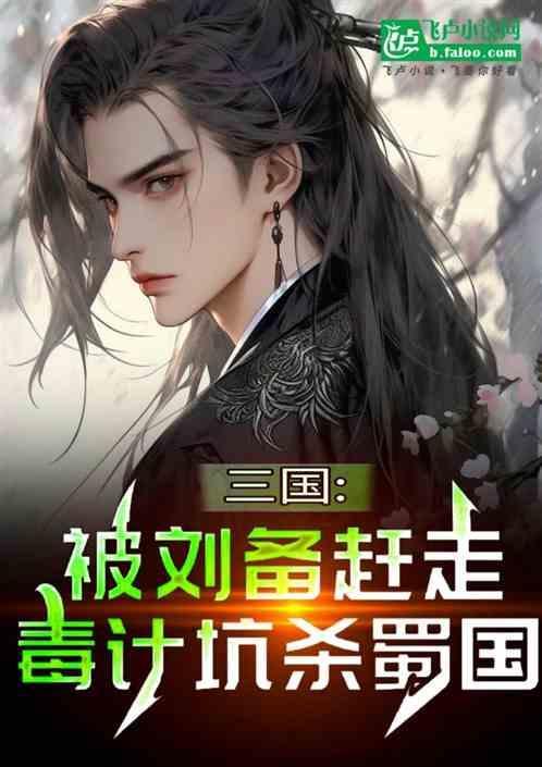 刘备被谁害死