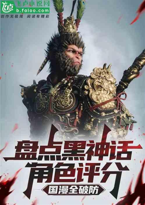 黑神话主角是谁