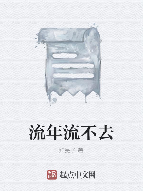 流年流不去 知旻子