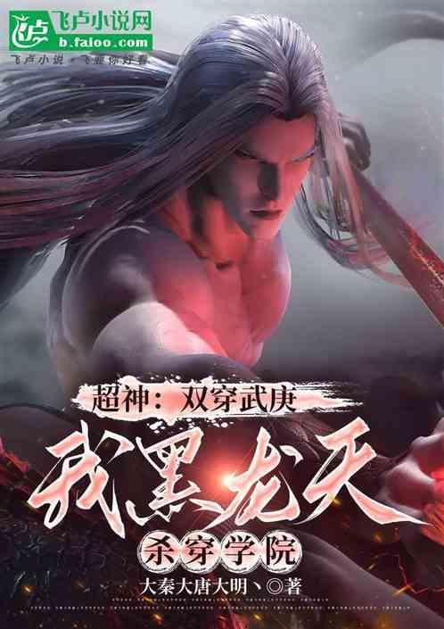 超神双穿武庚我黑龙天杀穿学院 大秦大唐大明丶