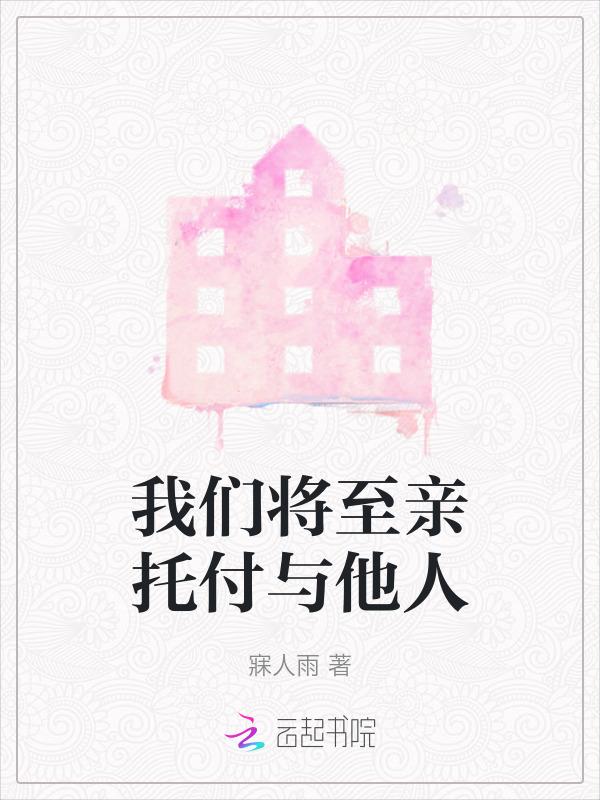 我们将至亲托付与他人交流英语