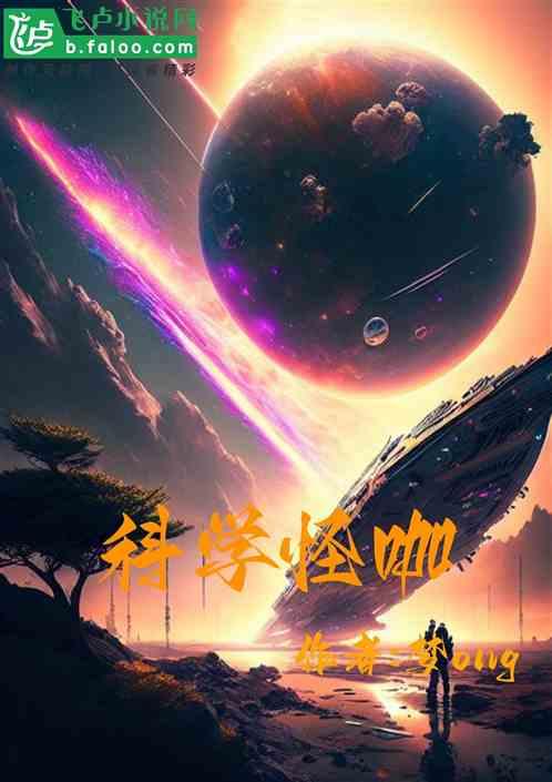 科学怪姬免费