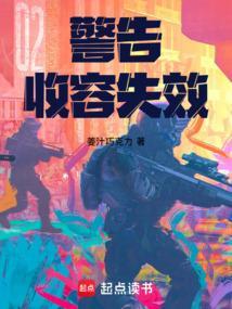 警告收容失效TXT笔趣阁