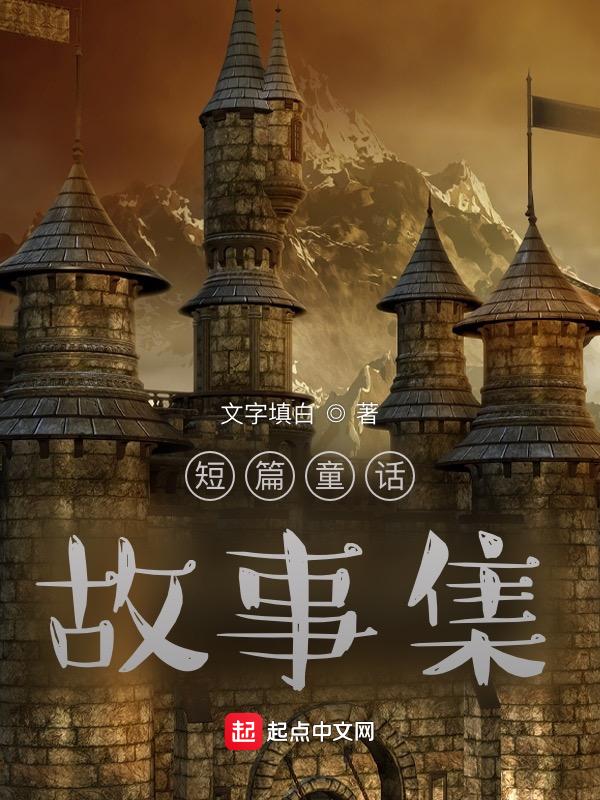 短篇经典童话