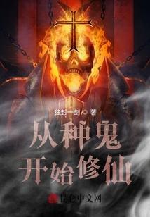 修仙从鬼做起免费