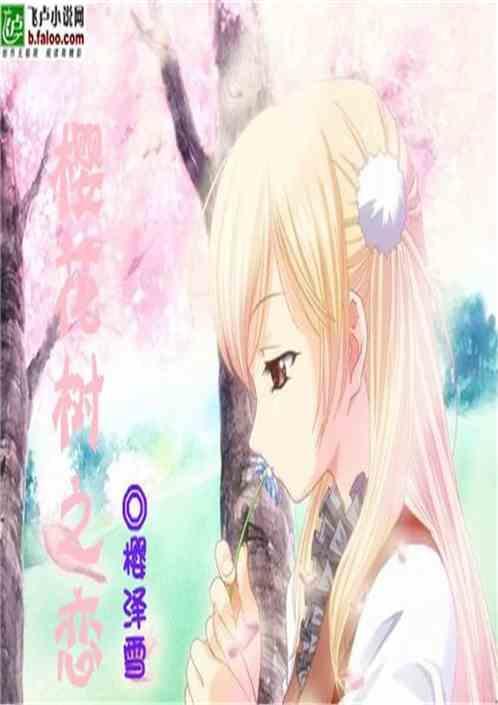 樱花树之恋歌曲在线听