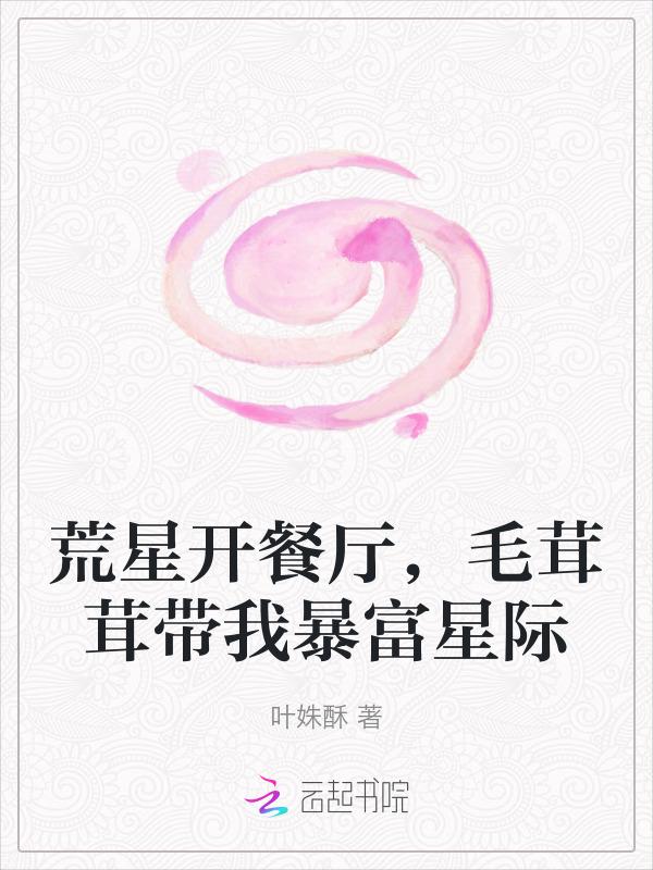 毛茸茸带我暴富星际 首发