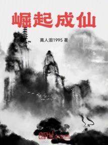 成仙崛起之路在线观看