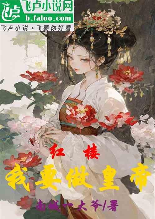 红楼我要做首辅女主是谁