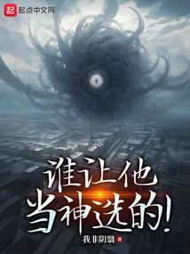 谁让我当红原著
