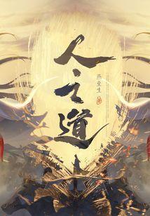 天行健人之道结局是什么