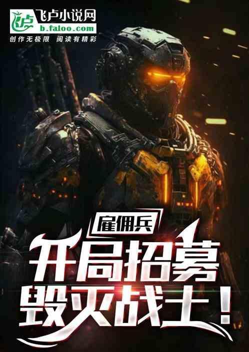 开雇佣兵公司的