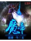 魔帝绝宠逆天废材妃全文免费阅读