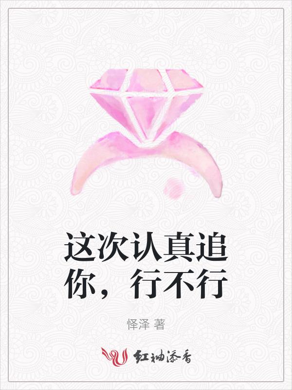 这次很认真