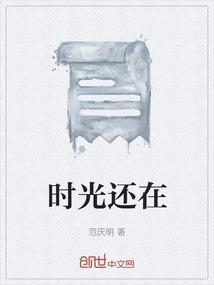 时光还在你还在