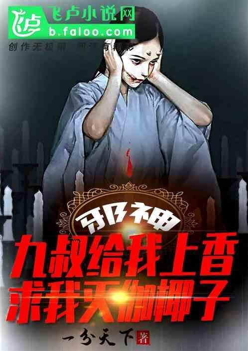 九叔邪术满级