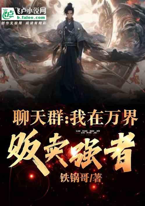 我在万界有个群