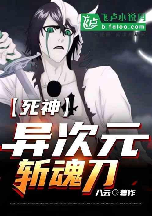 死神斩魂刀异闻篇多少集