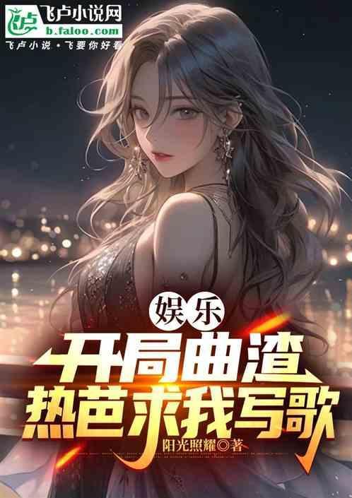 娱乐开局唱哭他人