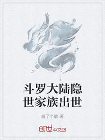 斗罗大陆隐世家族出世是哪一集